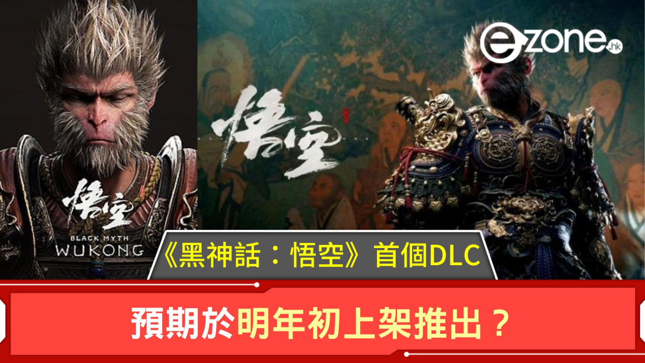 《黑神話：悟空》首個DLC！預期于明年初上架推出？ - ezone.hk - 游戲動漫- 熱門游戲