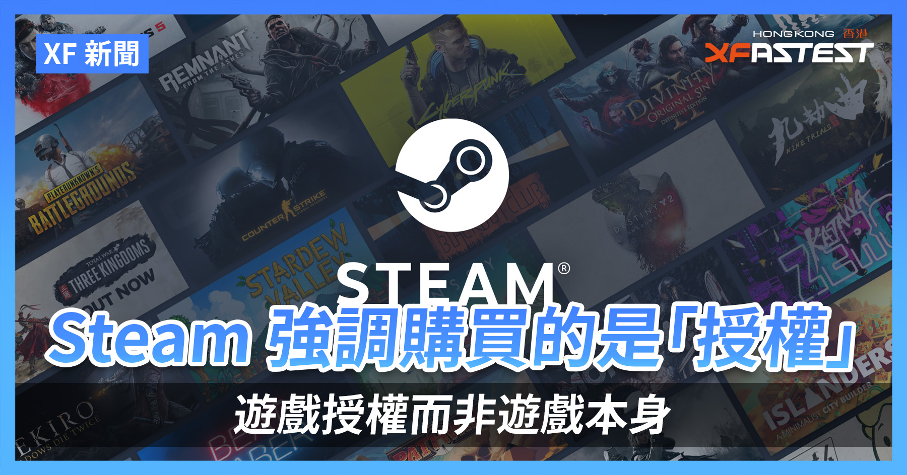 [XF 新聞] Steam 強調購買的是「授權」 游戲授權而非游戲本身- XFastest Hong Kong